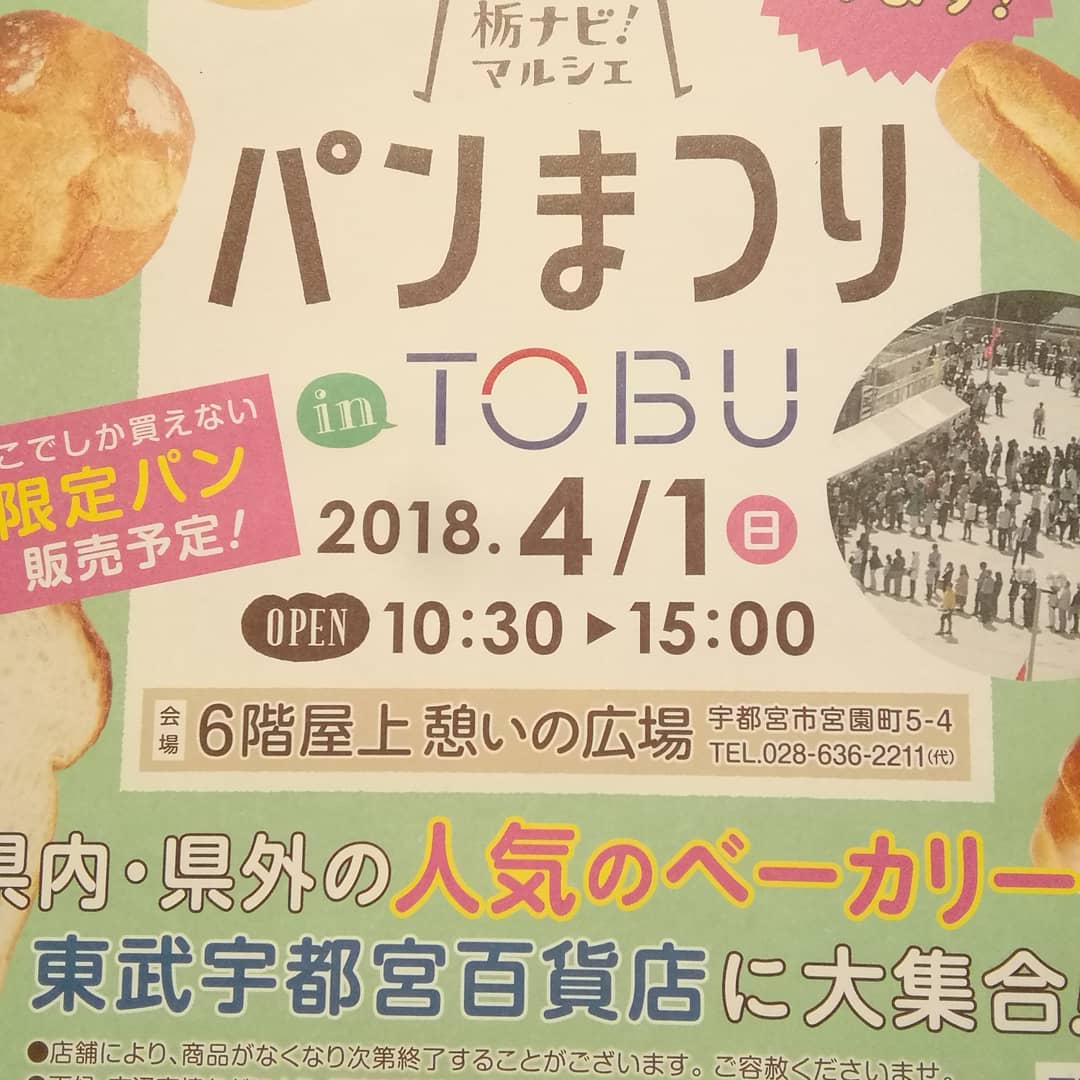 4月1日日曜日、東武宇都宮百貨店でのパンまつりに出展させて頂きます