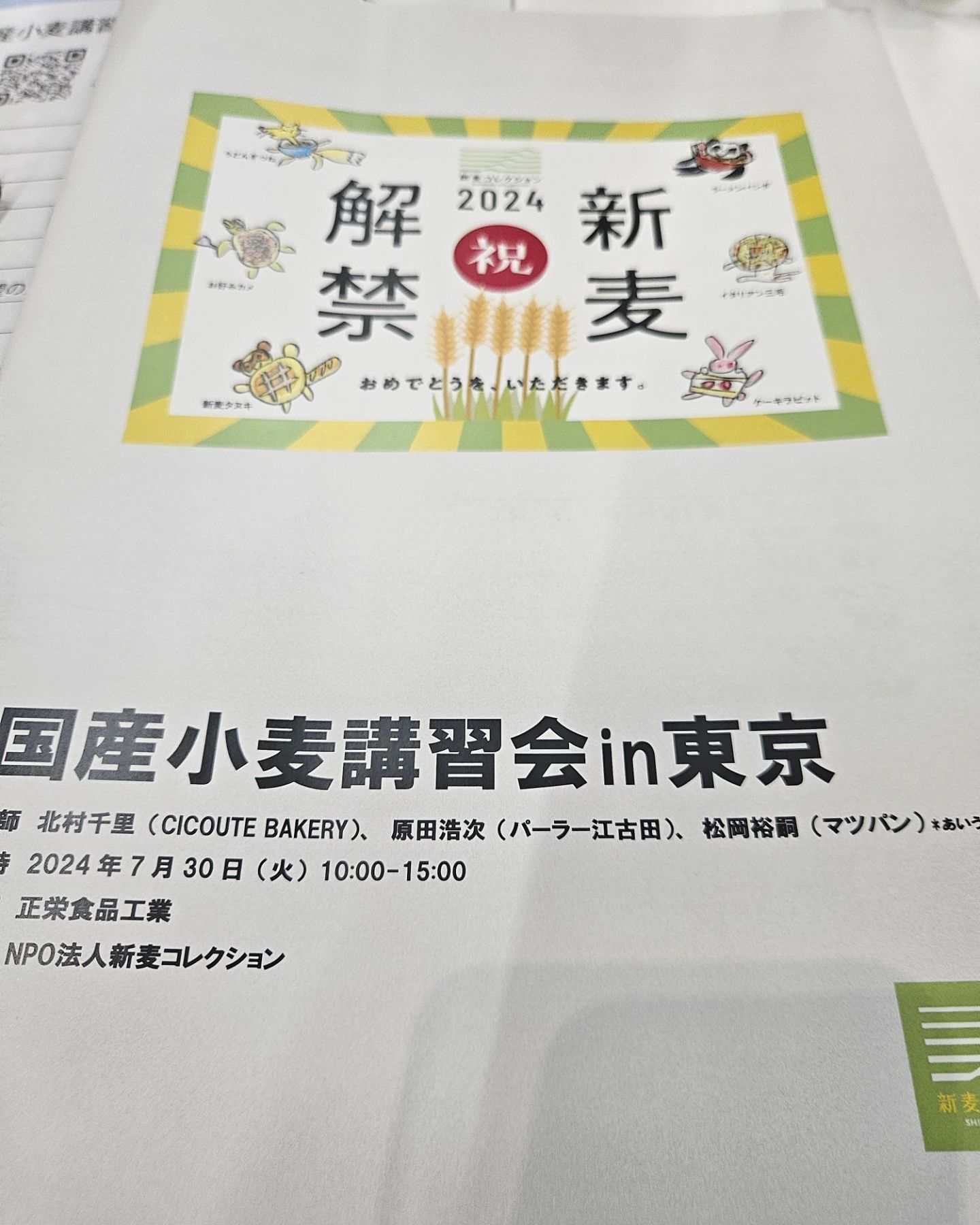 翌日はパンの講習会で東京へ