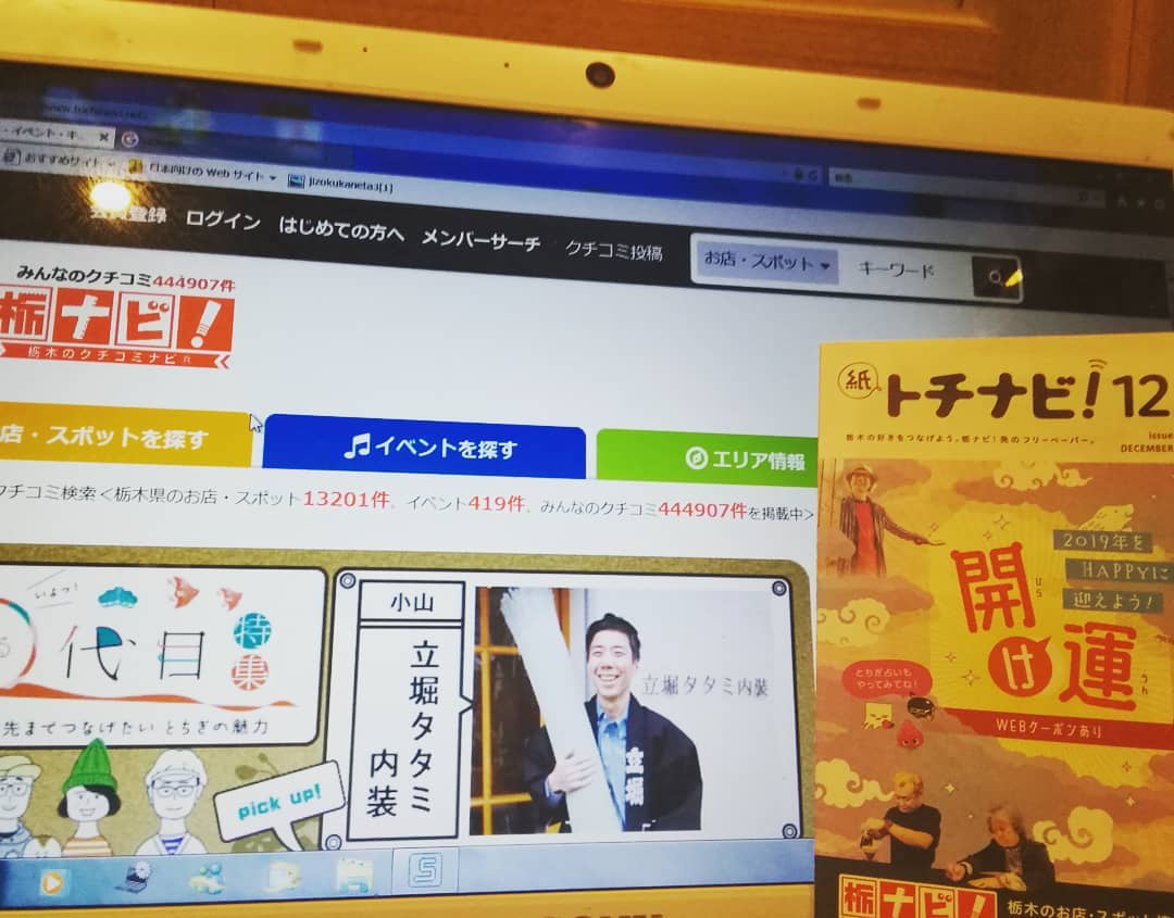 栃木県の情報サイト、栃ナビ！のWEB版と紙媒体の栃ナビ！の○代目特集として畳屋の主人が出ております
