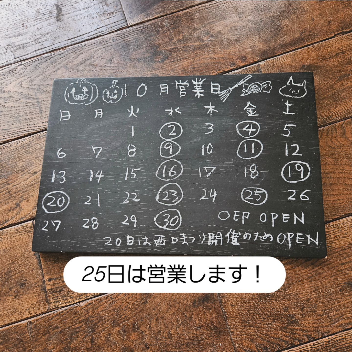 先週の投稿で25日金曜日営業を検討中とお伝えしましたが営業、致します！午前に中学校に出向く時間が必要なためパンのアイテム数が変更になるかもしれません