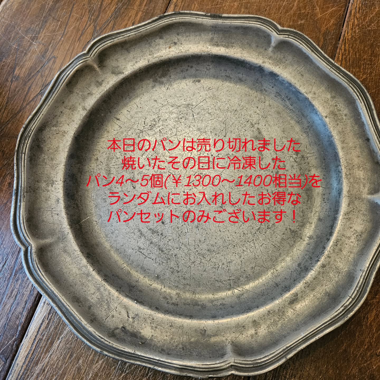 今日のパンは売り切れました