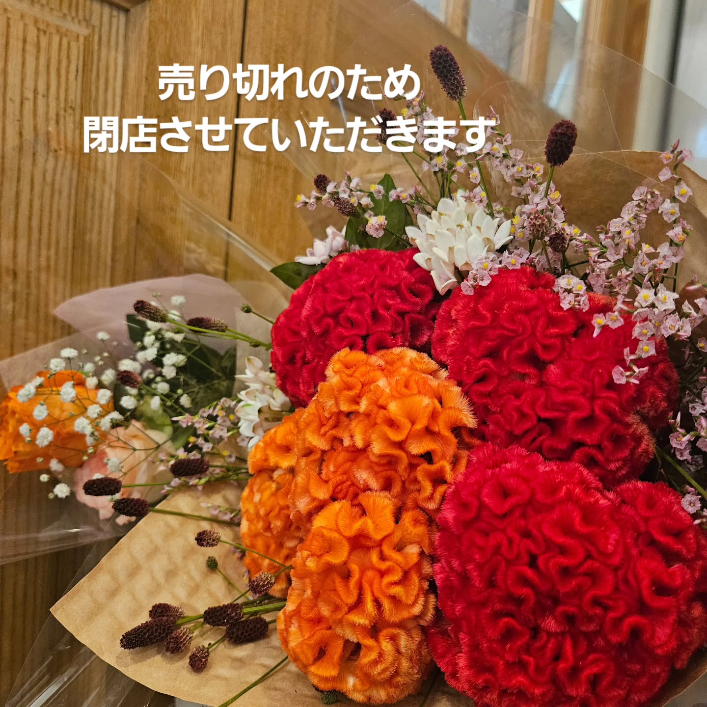 売り切れのため閉店させていただきます