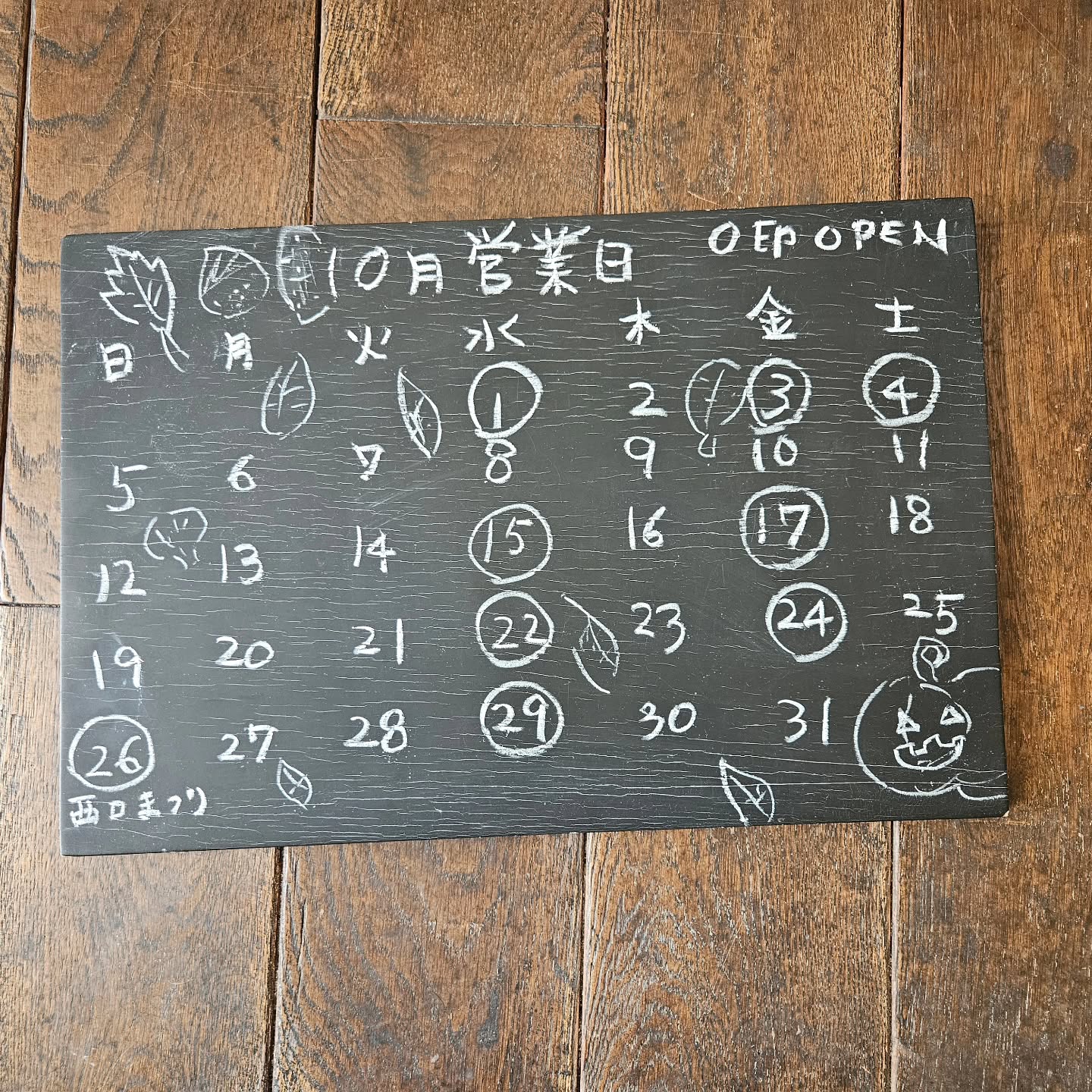 10月の営業スケジュールです