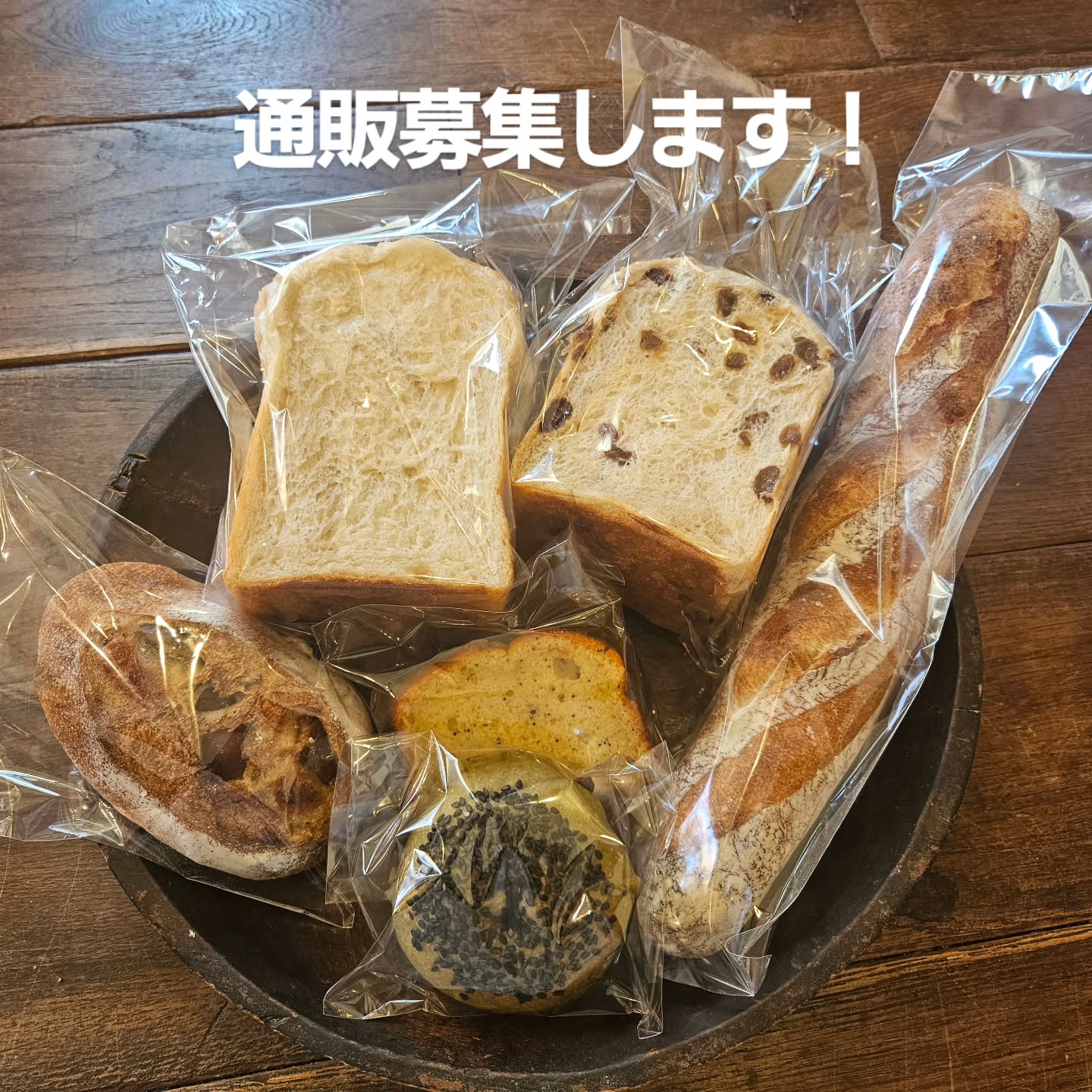 はじめての試みですが、今からパンの通販を募集します！お入れするパンは左から時計回りに栗の渋皮煮のマロンパンゆず&アーモンドプレーン食パンレーズン食パンバゲットいぐさあんぱんレモンクリームチーズパウンドケーキ+おまけのパンになります