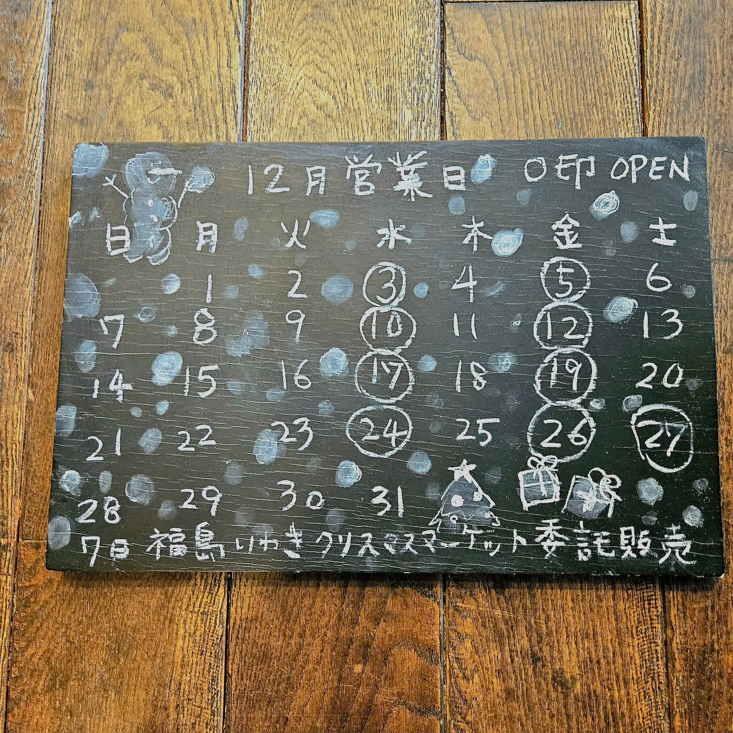 12月の営業スケジュールです