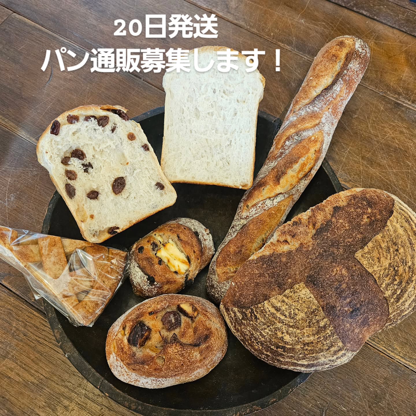 パンの通販募集のお知らせです