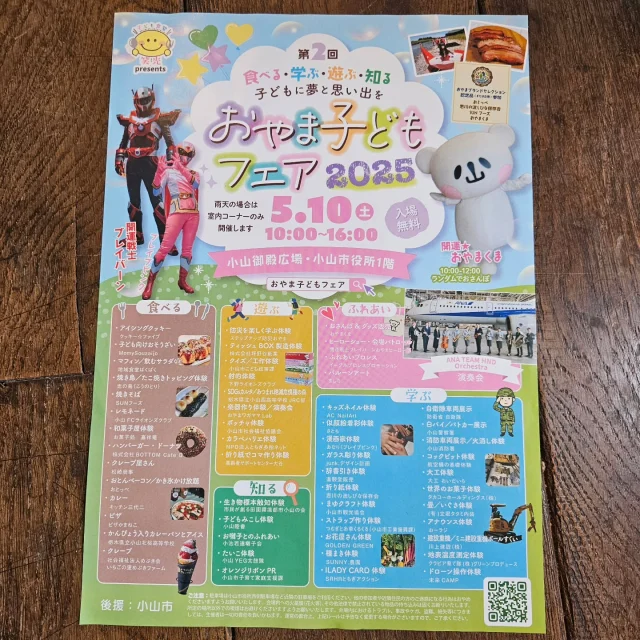 明日10日
小山御殿広場にて
おやま子どもフェア2025が
開催されます。

夫の立堀タタミ内装が
@tatebori_tatami
出店します。
プチタタミ作りのワークショップ、
いぐさの掴み取り、
リユースござ等の物販販売が
あります。

お天気が雨予報ですが
イベントスタートから
出店しております。
他にもたくさんのワークショップや
食べ物屋さんの出店もありますので
どうぞお立ち寄り下さい～

#おやま子どもフェア
#おやまこどもフェア