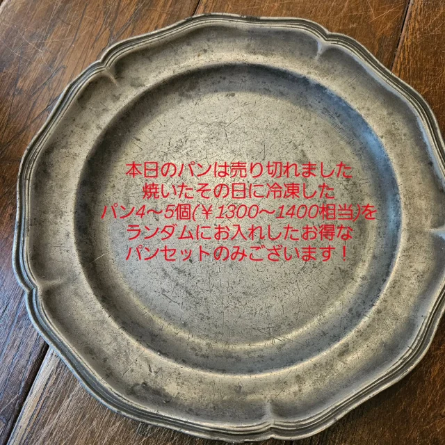 今日のパンは
売り切れました。
ご来店ありがとうございました！