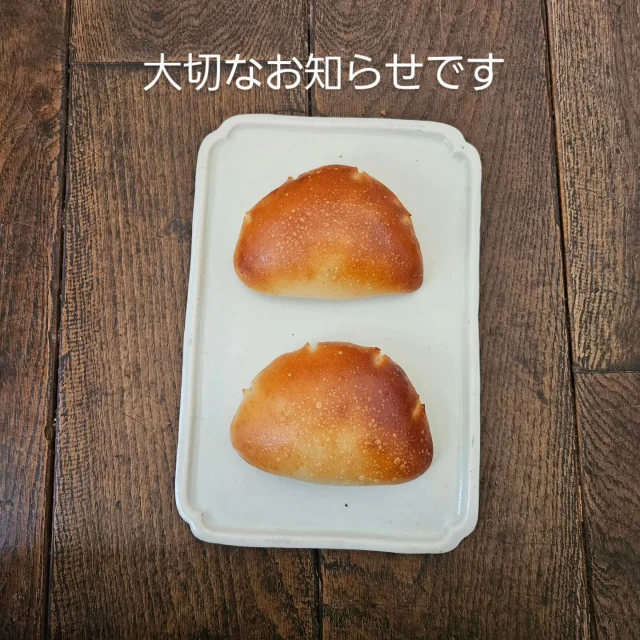 大切なお知らせです。

長くなりますが
7月と8月の2ヶ月間は
夏季休業とさせていただきます。

2007年からお店を始めたのですが
自分が良いと思う材料や製法で
パンやお菓子を作り続け
お店という形態で
お客さまに直接手渡しする
ということを念頭に置いてきました。

でも　
大幅にお店やメニューを変えたり、
材料や製法の見直しをする、
ということが
必要な時期に
差し掛かってきていると
去年頃から感じていまして。

週2日の営業とはいえ
営業日の仕込みがあると
他の日になかなか新しい事に
取りかかることが
むずかしく…

1度長期のおやすみをして
きちんとそのことに
取り組みたいと思います。
ご了承いただけたらさいわいです。

子ども達の夏休みと
被ってしまうため
スムーズに進むか懸念がありますが…！
休業が延びてしまったらすみません...

再開後は
全くメニューが異なるか
同じままなのか私にも分かりません。
でも、
お客さまにも私にも
より良い形で
再オープンできたらと思っております。

おやすみ中、
臨時に営業することや(夜営業とか？)
遠方のお客さまにパンの通販も
考えています。
何より、パンを作らないと
長年かけ継ぎしている
酵母さんがダメになってしまうので...
その時はまたお知らせします。

ではおやすみまで一月足らずですが
6月の営業も
よろしくお願いいたします！

#iipan #イイパン
#大切なお知らせ 
#平飼い有精卵カスタードのクリームパン 
#クリームパン
